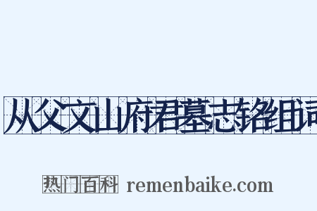 从父文山府君墓志铭组词是什么意思的图片